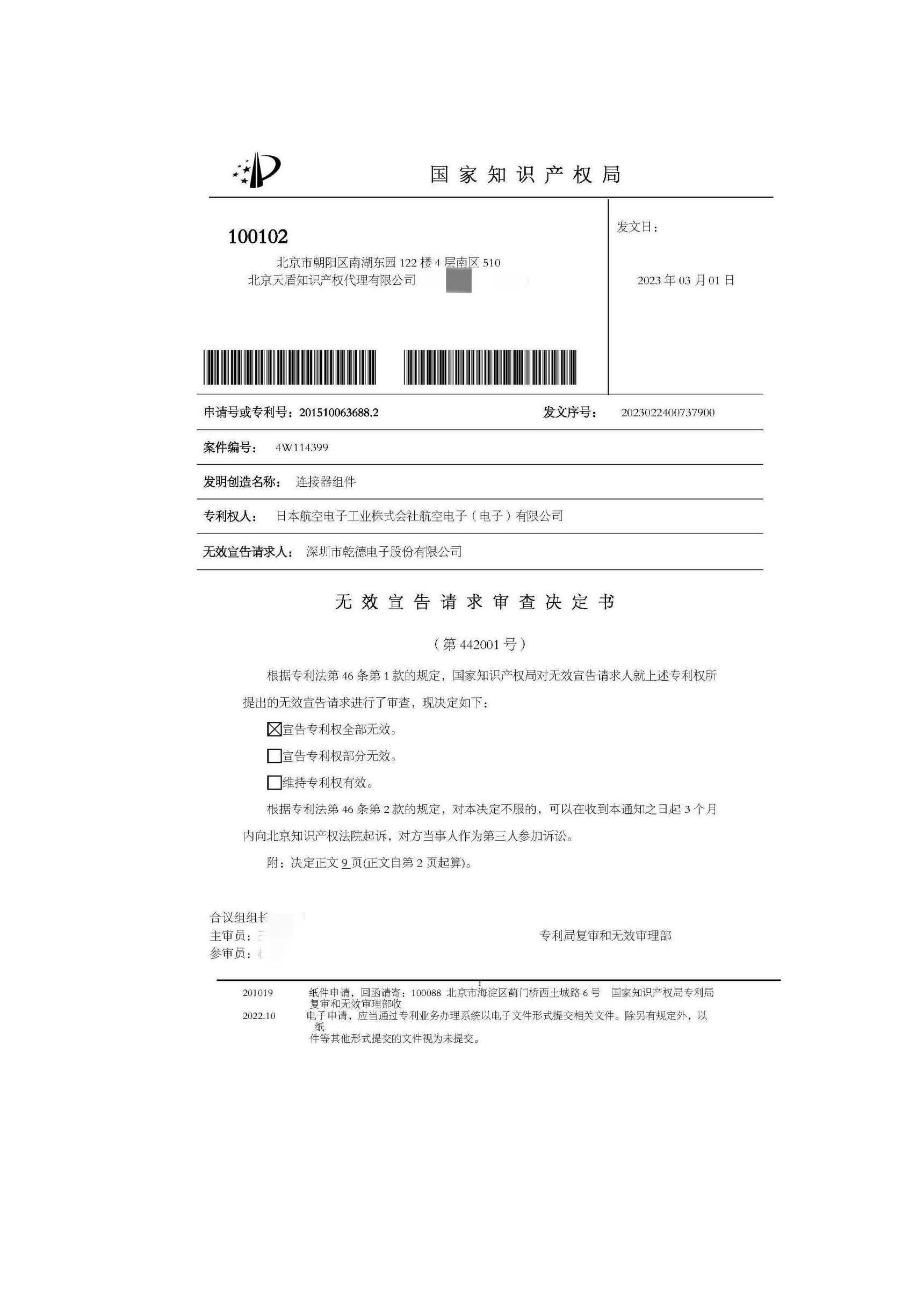 An issued patent is successfully invalidated by TianDun IP